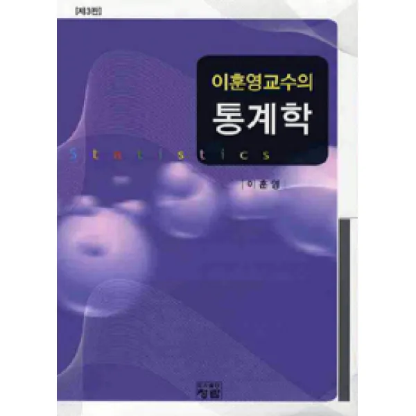 청람 이훈영 교수의 통계학 제3판 청람