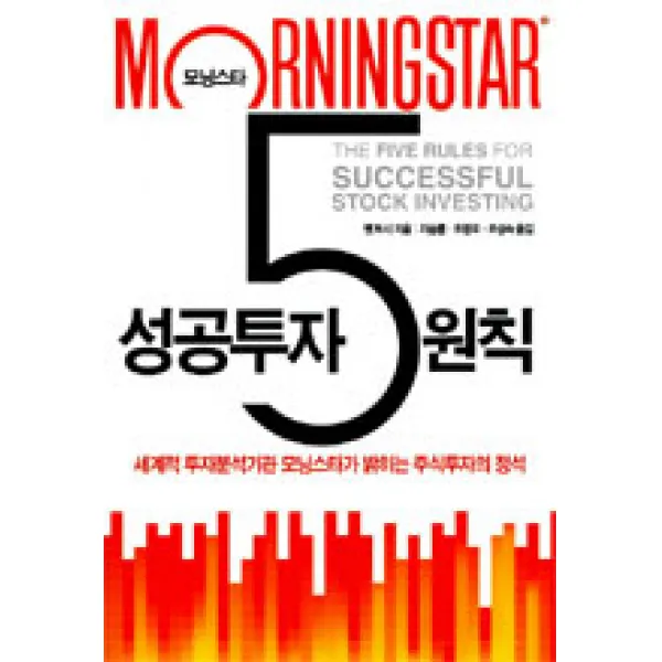 [이콘]모닝스타 성공투자 5원칙, 이콘