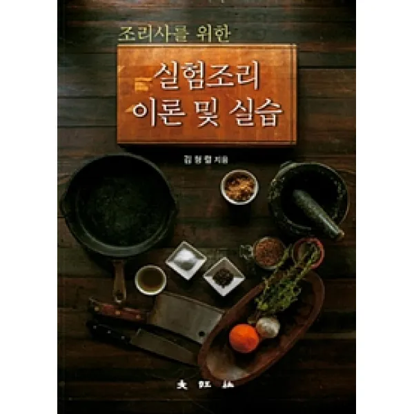 [대왕사]실험조리 이론 및 실습, 대왕사