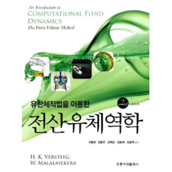 유한체적법을 이용한 전산유체역학 개정판, 홍릉과학출판사