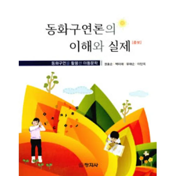 동화구연론의 이해와 실제:동화구연을 활용한 아동문학 증보, 창지사