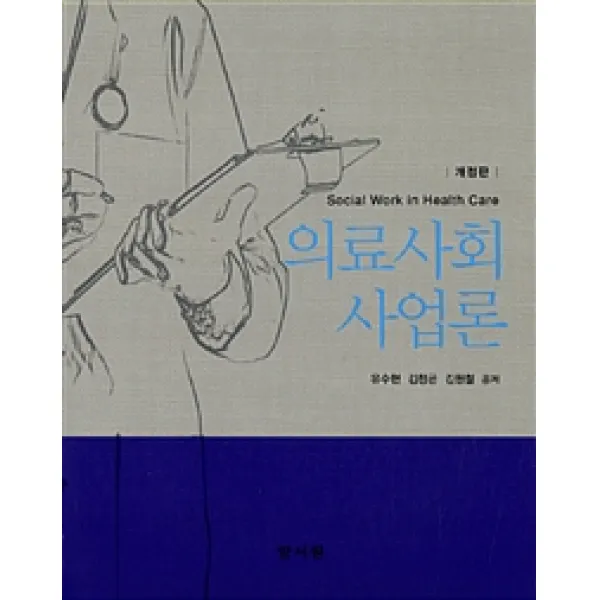 [양서원(박철용)]의료사회사업론, 양서원(박철용)