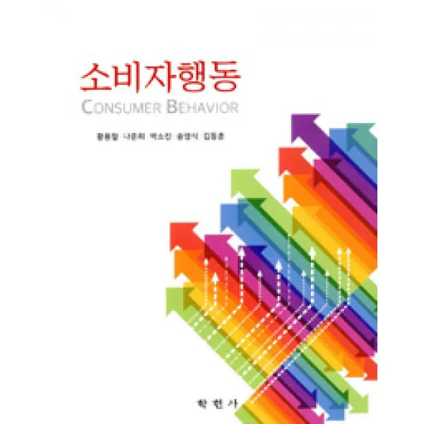  학현사 소비자행동 학현사