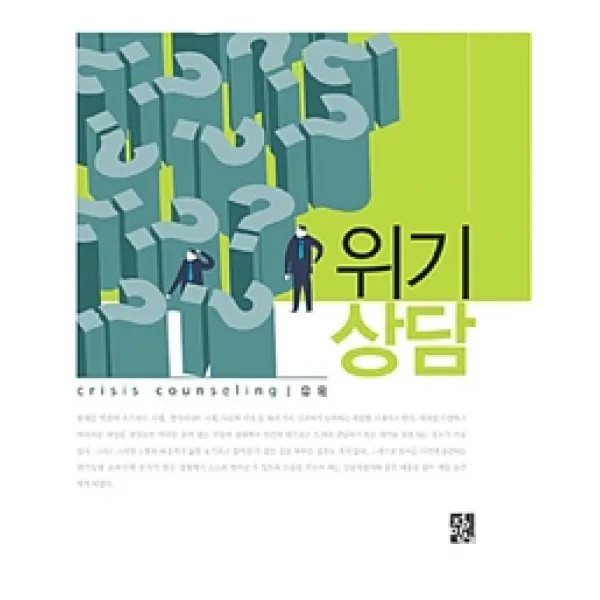 [정민사]위기상담, 정민사
