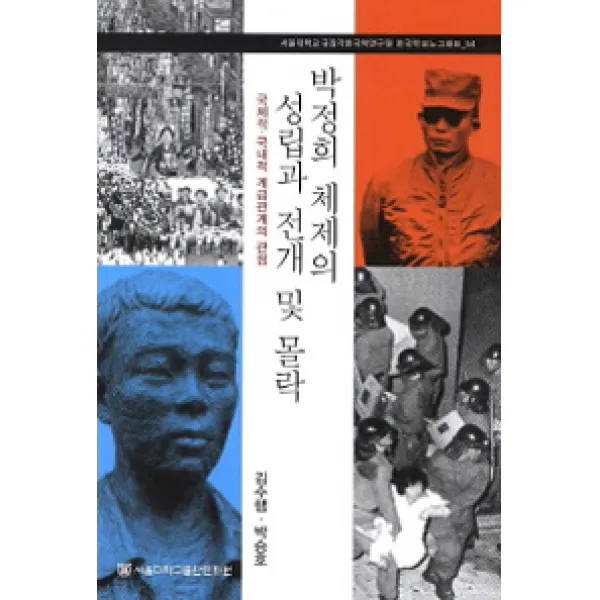 [서울대학교출판문화원]박정희 체제의 성립과 전개 및 몰락, 서울대학교출판문화원