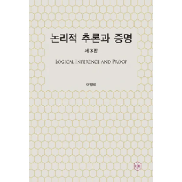 [이제이북스]논리적 추론과 증명, 이제이북스
