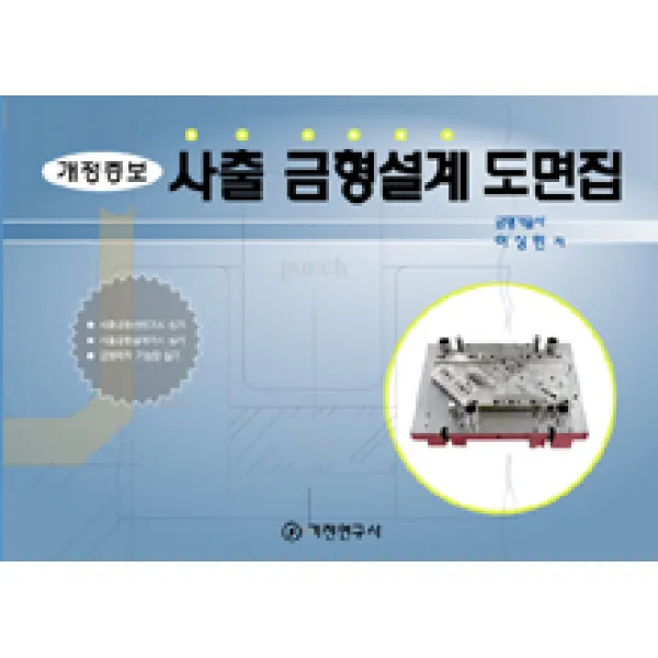  기전연구사 사출 금형설계 도면집 기전연구사