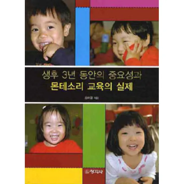 [창지사]생후 3년동안의 중요성과 몬테소리 교육의 실제, 창지사