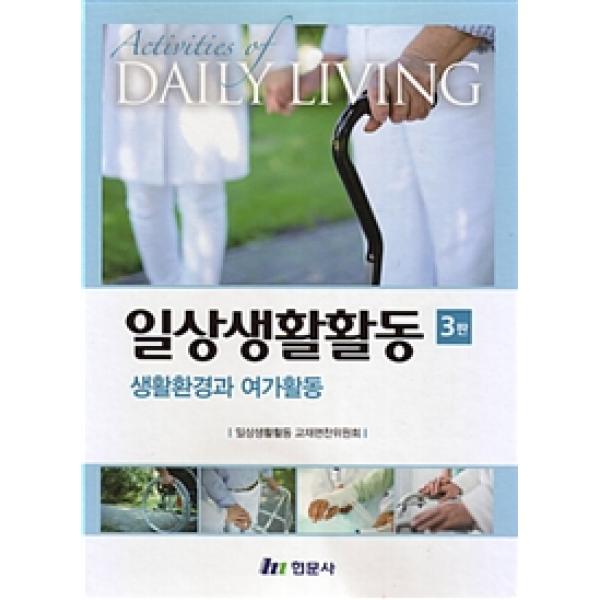 일상생활활동:생활환경과 여가활동 제3판 현문사