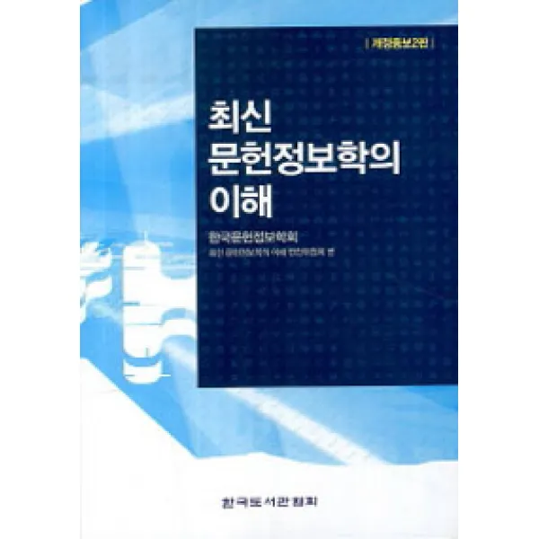 최신 문헌정보학의 이해 개정증보 2판 4쇄, 한국도서관협회