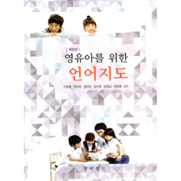 [양서원(박철용)]영유아를 위한 언어지도, 양서원(박철용)