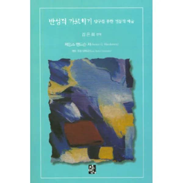 [정민사]반성적인 가르치기, 정민사