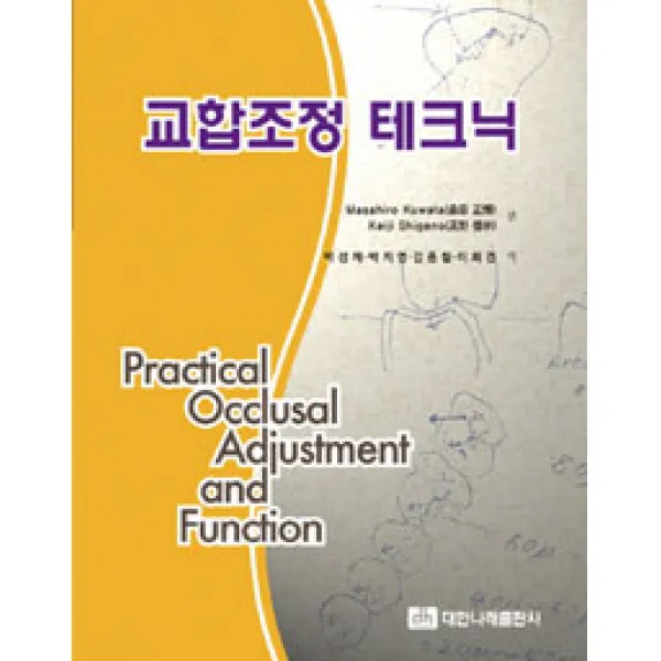 [대한나래의학출판사2]교합조정 테크닉, 대한나래의학출판사2