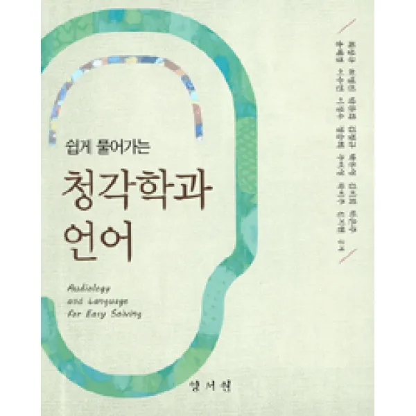 [양서원(박철용)]쉽게 풀어가는 청각학과 언어, 양서원(박철용)