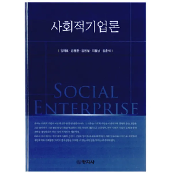 [창지사]사회적기업론, 창지사