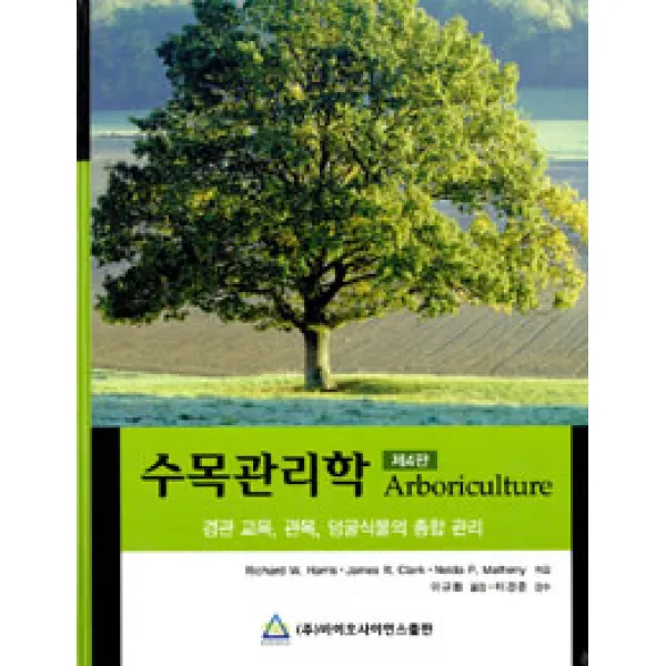 수목관리학:경관 교목 관목 덩굴식물의 종합 관리 제4판, 바이오사이언스