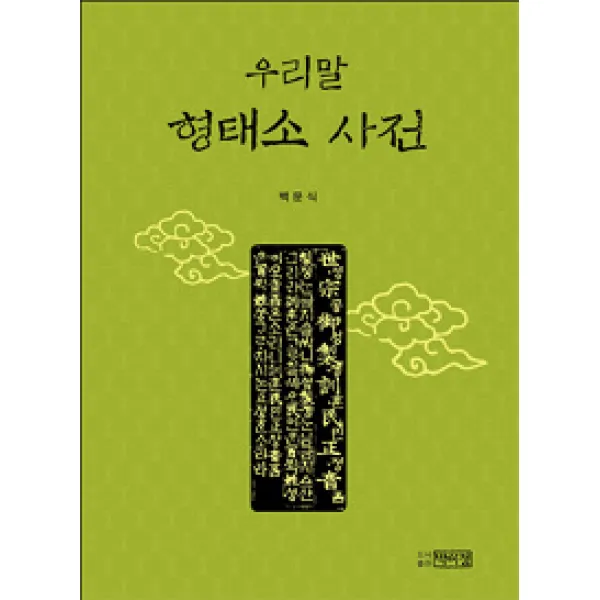 [박이정]우리말 형태소 사전, 박이정