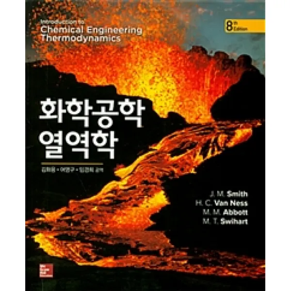 [한티미디어]화학공학 열역학, 한티미디어