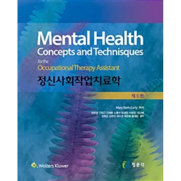 [정문각(JMK)]정신사회 작업치료학, 정문각(JMK)