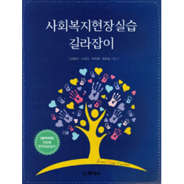 [창지사]사회복지현장실습 길라잡이, 창지사