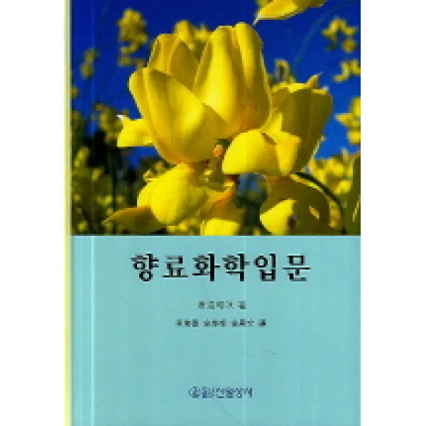 [신일상사]향료화학입문, 신일상사