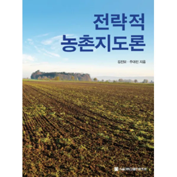 [서울대학교출판문화원]전략적 농촌지도론, 서울대학교출판문화원