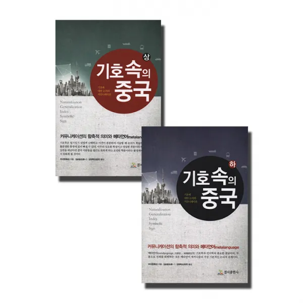 기호속의 중국 상 하 전2권 세트, 경지출판사