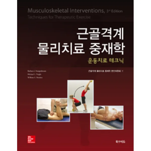 [북앤에듀]근골격계 물리치료 중재학, 북앤에듀