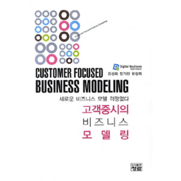 [청람]고객중시의 비즈니스 모델링, 청람