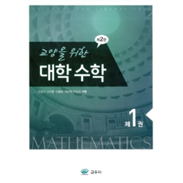 [교우사(교재)]교양을 위한 대학수학 1, 교우사(교재)