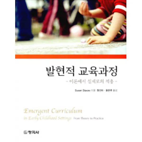 [창지사]발현적 교육과정, 창지사