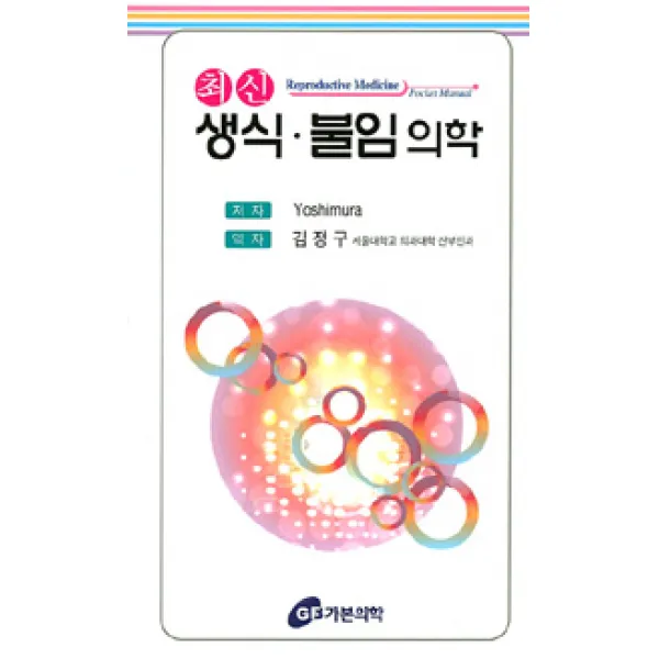[가본의학]생식 불임 의학, 가본의학