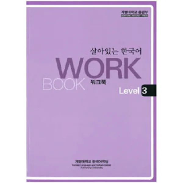 [계명대학교출판부]살아있는 한국어 : Workbook Level 3, 계명대학교출판부