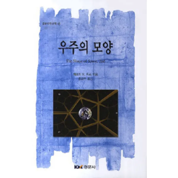  경문사 경문북스 우주의 모양 경문사 경문북스 