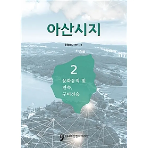 [휴먼컬처아리랑]아산시지 2, 휴먼컬처아리랑