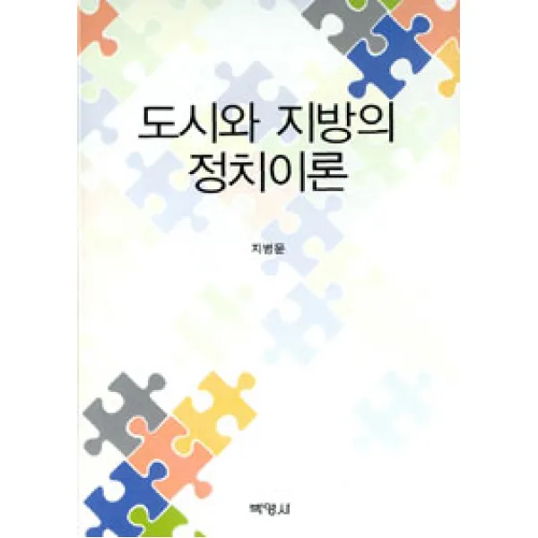  박영사 도시와 지방의 정치이론 박영사