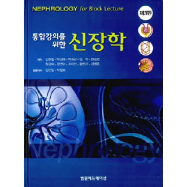 [이퍼블릭(범문사)]통합강의를 위한 신장학, 이퍼블릭(범문사)