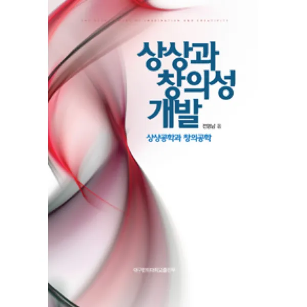 [대구한의대학교출판부]상상과 창의성 개발, 대구한의대학교출판부