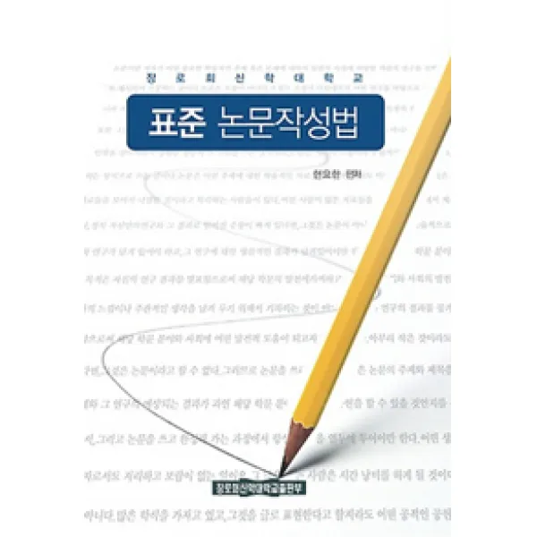 [장로회신학대학교출판부]표준 논문작성법 개정판, 장로회신학대학교출판부