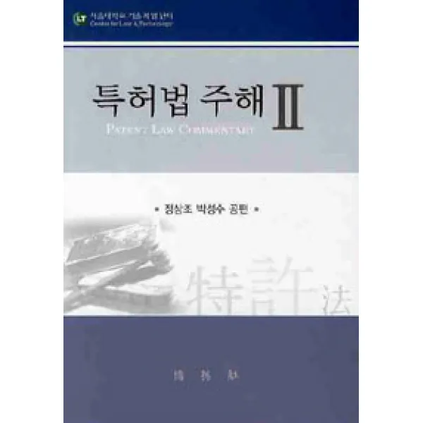 [박영사]특허법 주해 2, 박영사