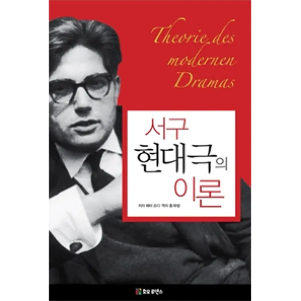 서구 현대극의 이론, 호모루덴스