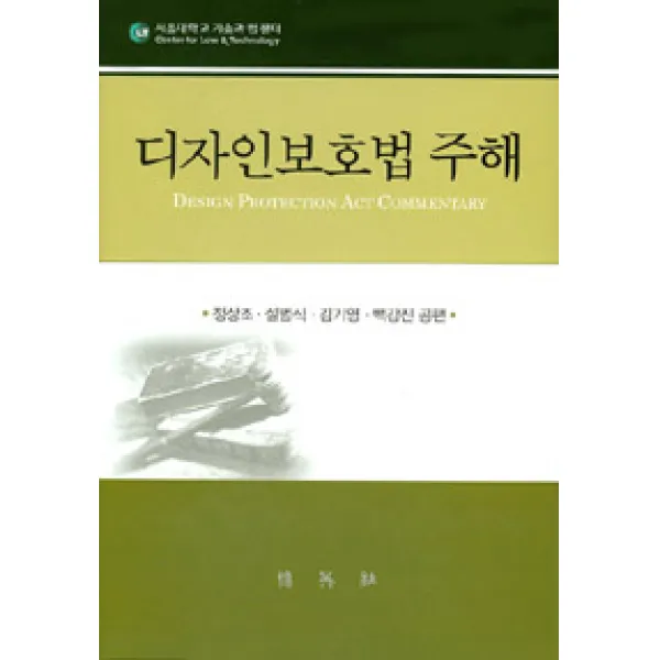 [박영사]디자인보호법 주해, 박영사