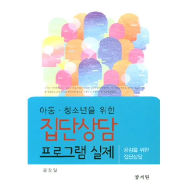  양서원 박철용 아동 청소년을 위한 집단상담 프로그램 실제 양서원 박철용 