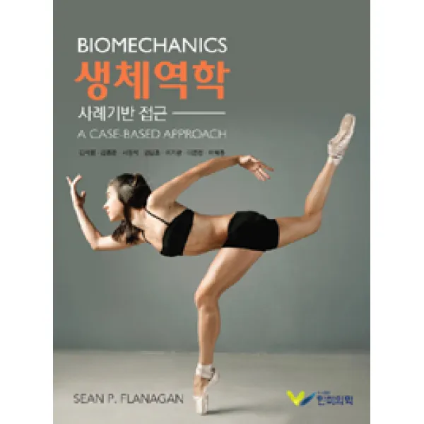 [한미의학]생체역학 : 사례기반 접근, 한미의학