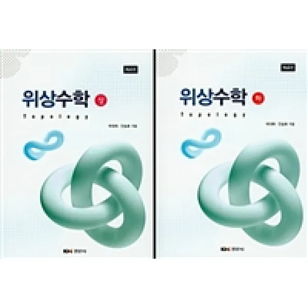 [경문사(경문북스)]위상수학 (박대희 외) - 전2권, 경문사(경문북스)