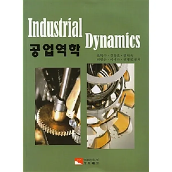 [오토테크]공업역학, 오토테크