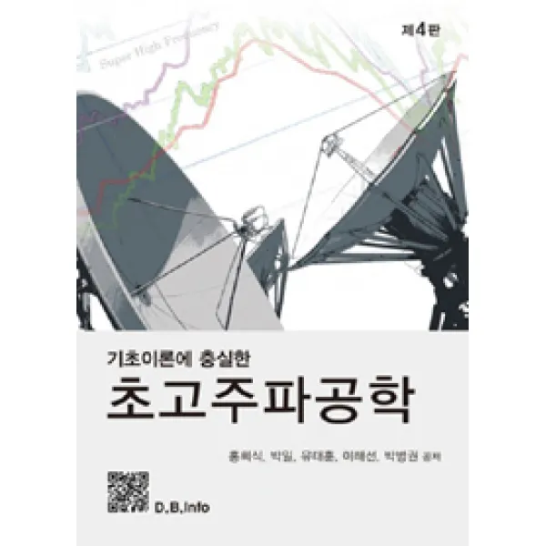 [복두출판사]초고주파공학, 복두출판사