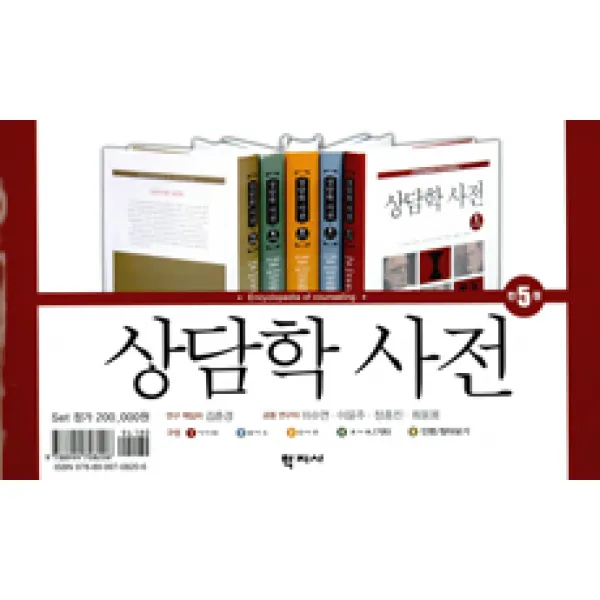 [학지사]상담학 사전 세트 - 전5권, 학지사