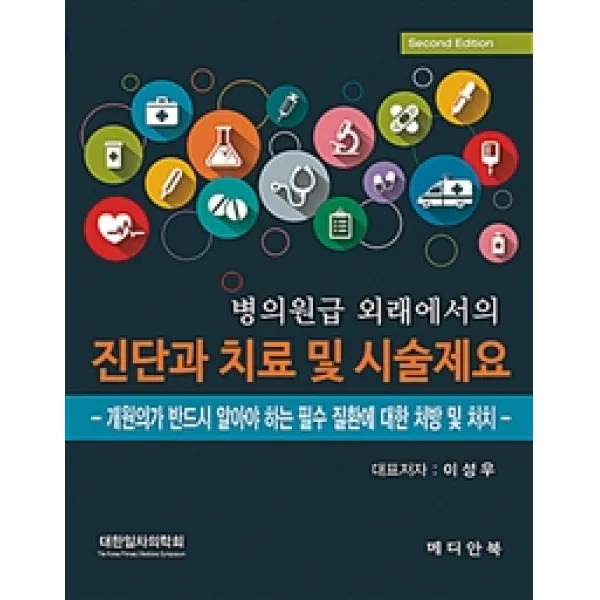 [메디안북]병의원급 외래에서의 진단과 치료 및 시술제요 제2판, 메디안북