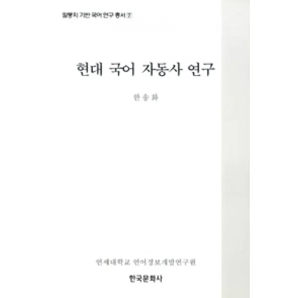 [한국문화사]현대 국어 자동사 연구, 한국문화사